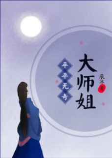 平平无奇大师姐