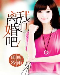 离婚吧我们