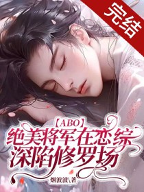 [ABO] 绝美将军在恋综深陷修罗场