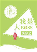 快穿之我是大boss